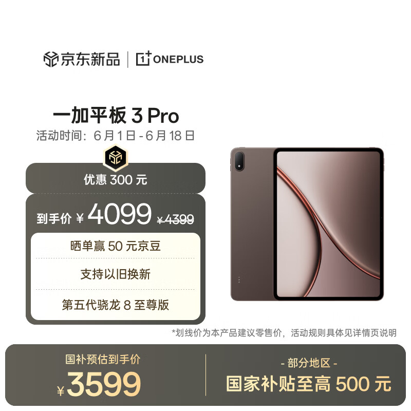 一加 3 Pro 第五代骁龙8至尊版 12GB+256GB 深棕 平板电脑 3799元（需用券）