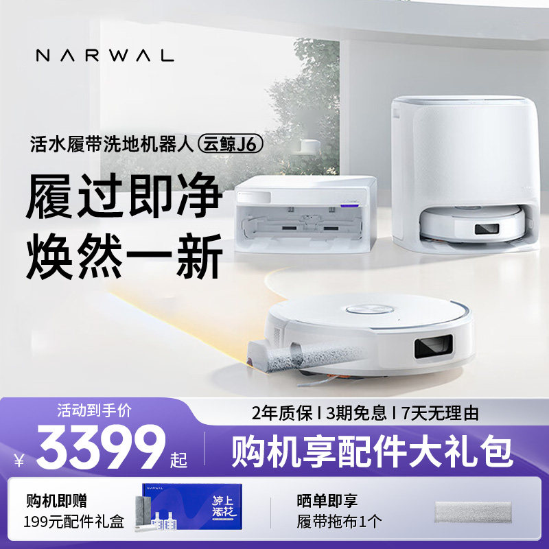 移动端：云鲸 J6 扫拖一体机 3599元（淘金币可抵59.99元起）