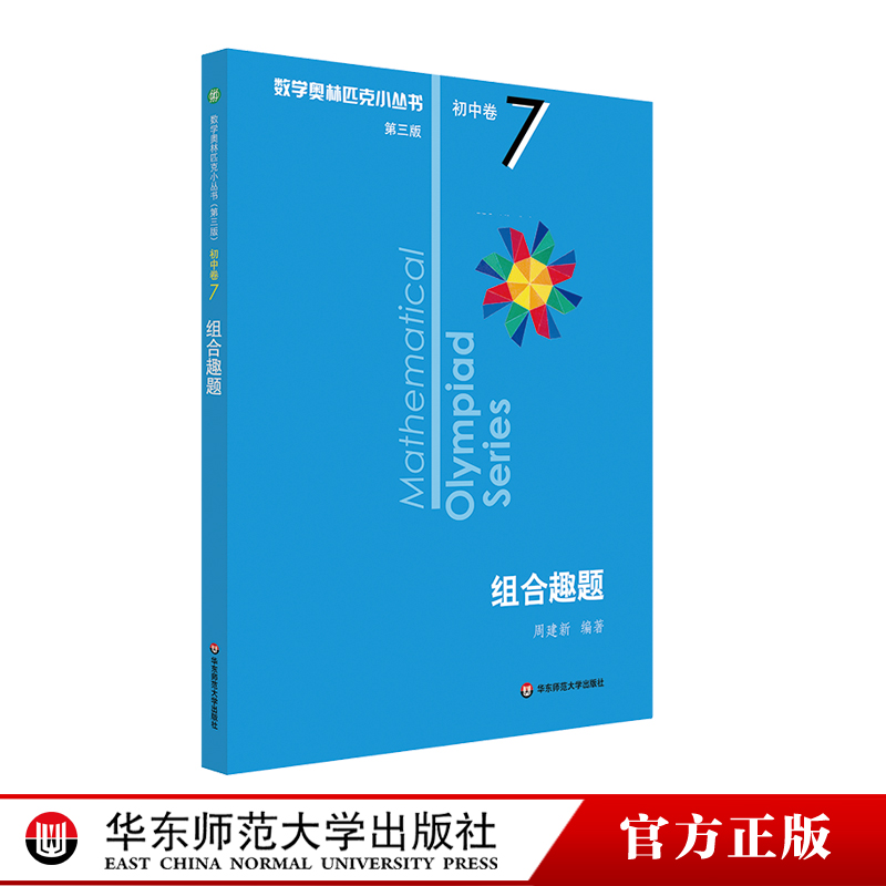 《2024数学奥林匹克小丛书初中》（初中组合趣题） 8元（需用券）