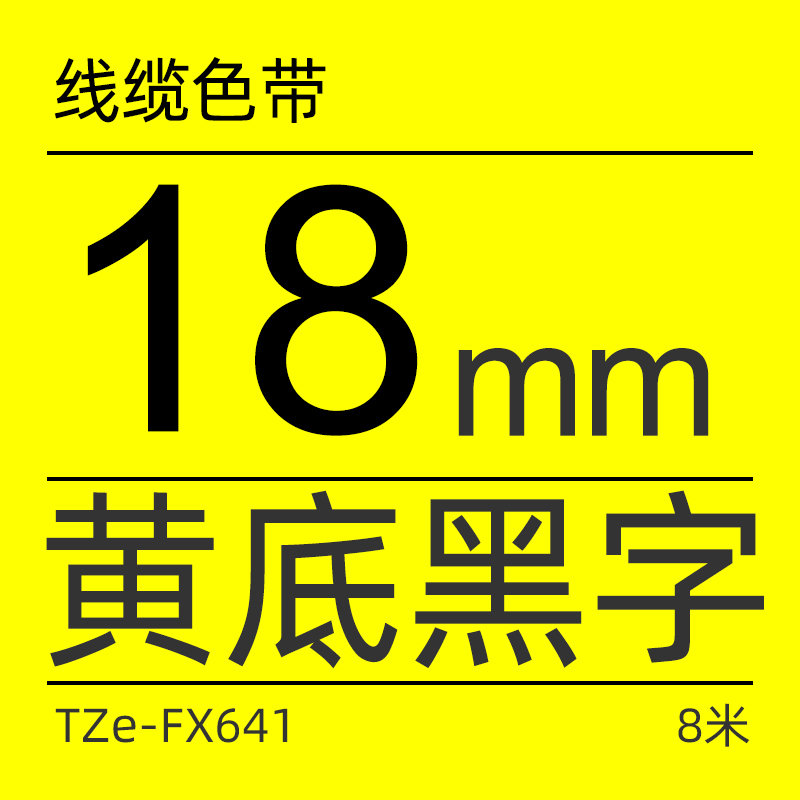 brother 兄弟 TZe-FX641 兄弟TZe-FX641 18mm线缆黄底黑字标签色带(适用95/97/98/36/2430/2