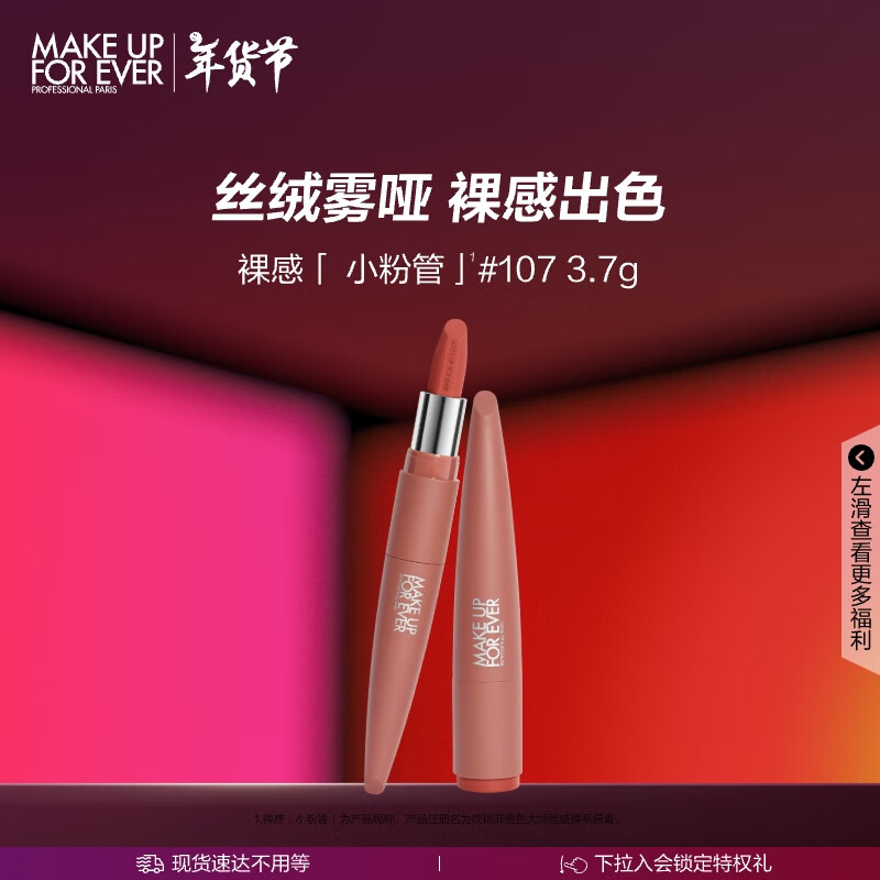 MAKE UP FOR EVER 限量版绝色大师丝绒裸系唇膏 107红棕奶咖色 显白口红 ￥68.7