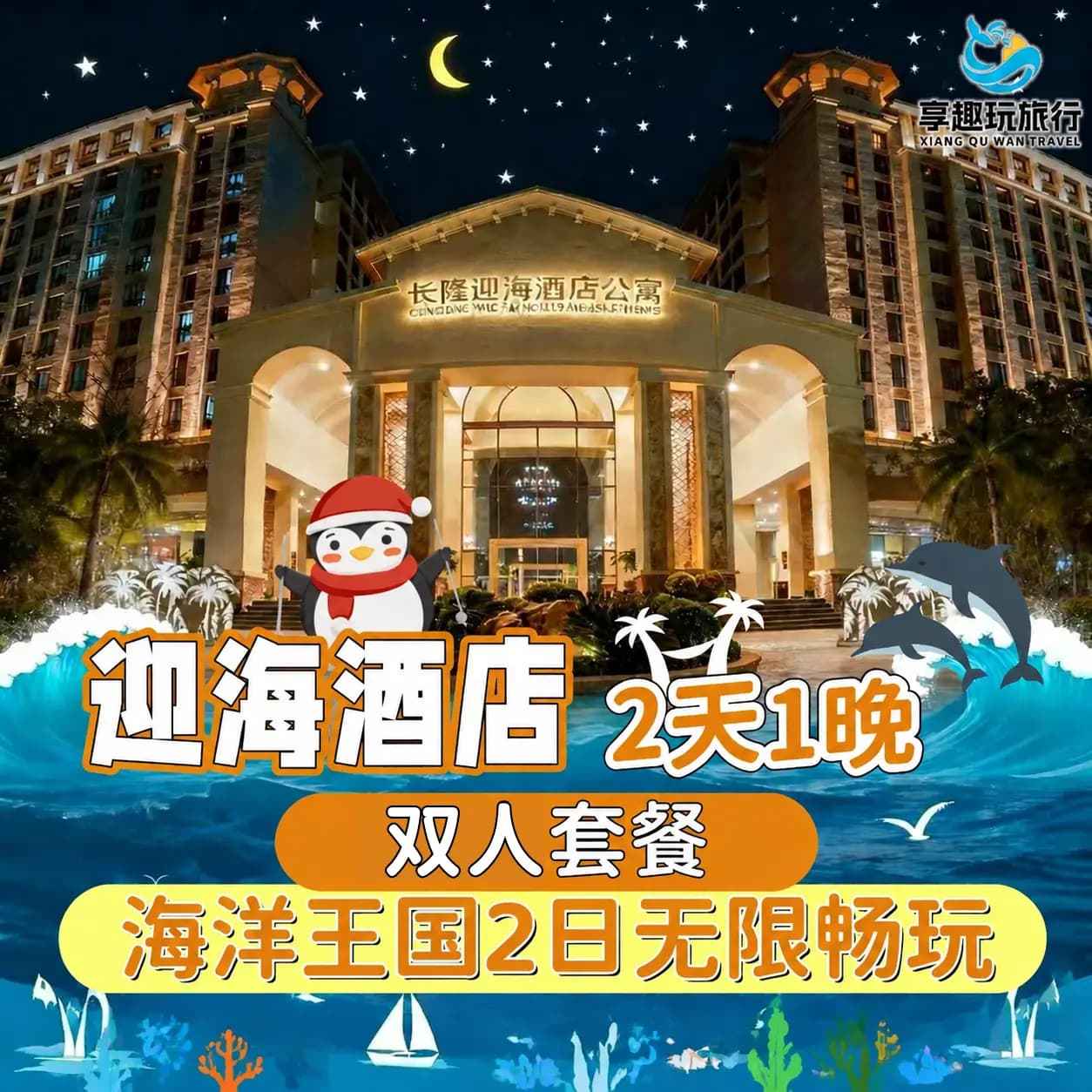 美团，珠海长隆海洋王国 大促 双人2天1晚 海洋王国 迎海酒店 原价2005元，