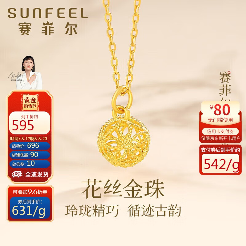 SUNFEEL 赛菲尔 黄金吊坠女足金999古法金镂空花丝绣球挂坠 单吊坠 约0.9克 ￥5