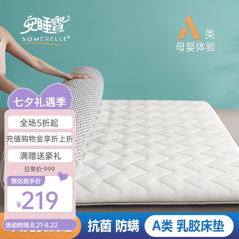 SOMERELLE 安睡宝 床垫 A类针织抗菌乳胶大豆纤维床垫 白色厚度约4.5cm 109元（