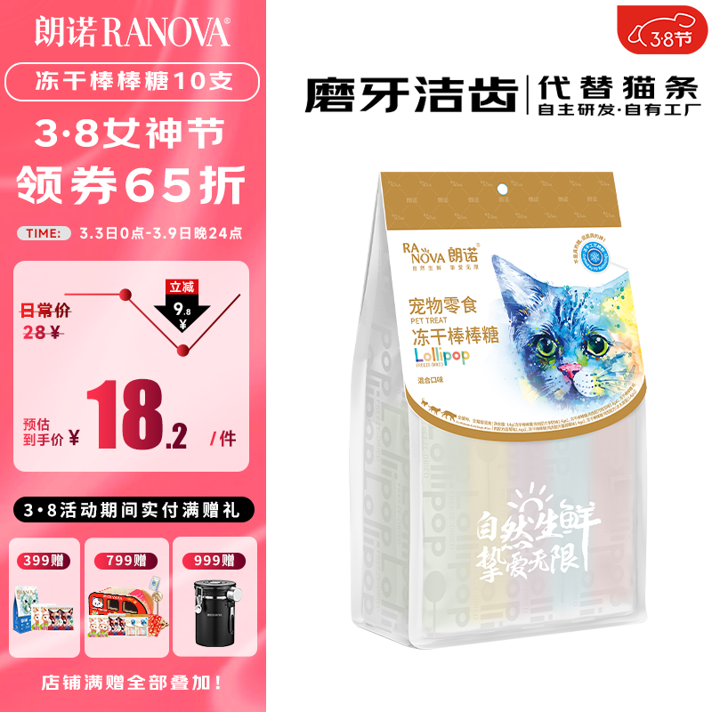 RANOVA 朗诺 猫零食冻干棒棒糖14g混合味 17.55元（需用券）