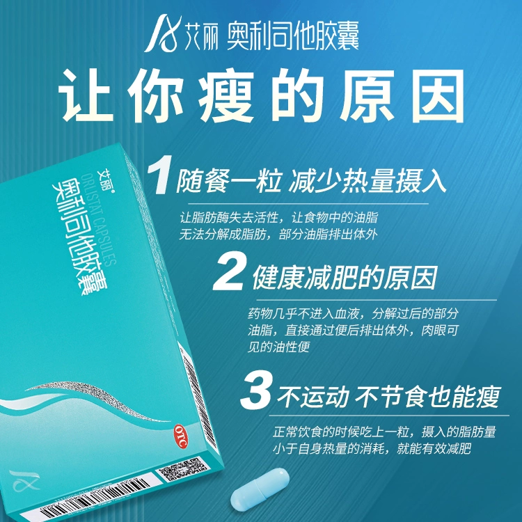 艾麗 奧利司他減脂排油膠囊120mg*21粒裝 ￥36.55