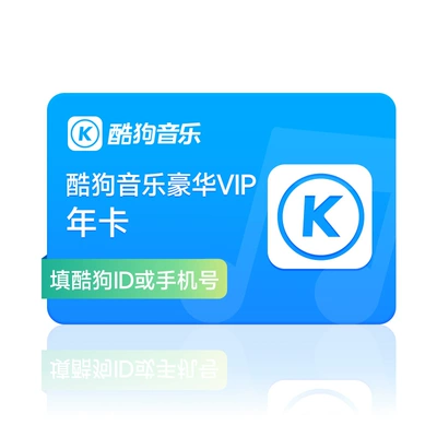 KUGOU 酷狗音乐 会员豪华VIP一年12个月 108元 （需用券）