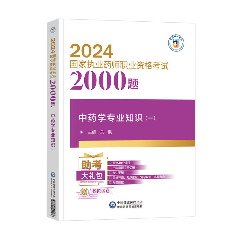 中药学专业知识一官方备考2025年执业中药药师教材书2000题章节练习题集中