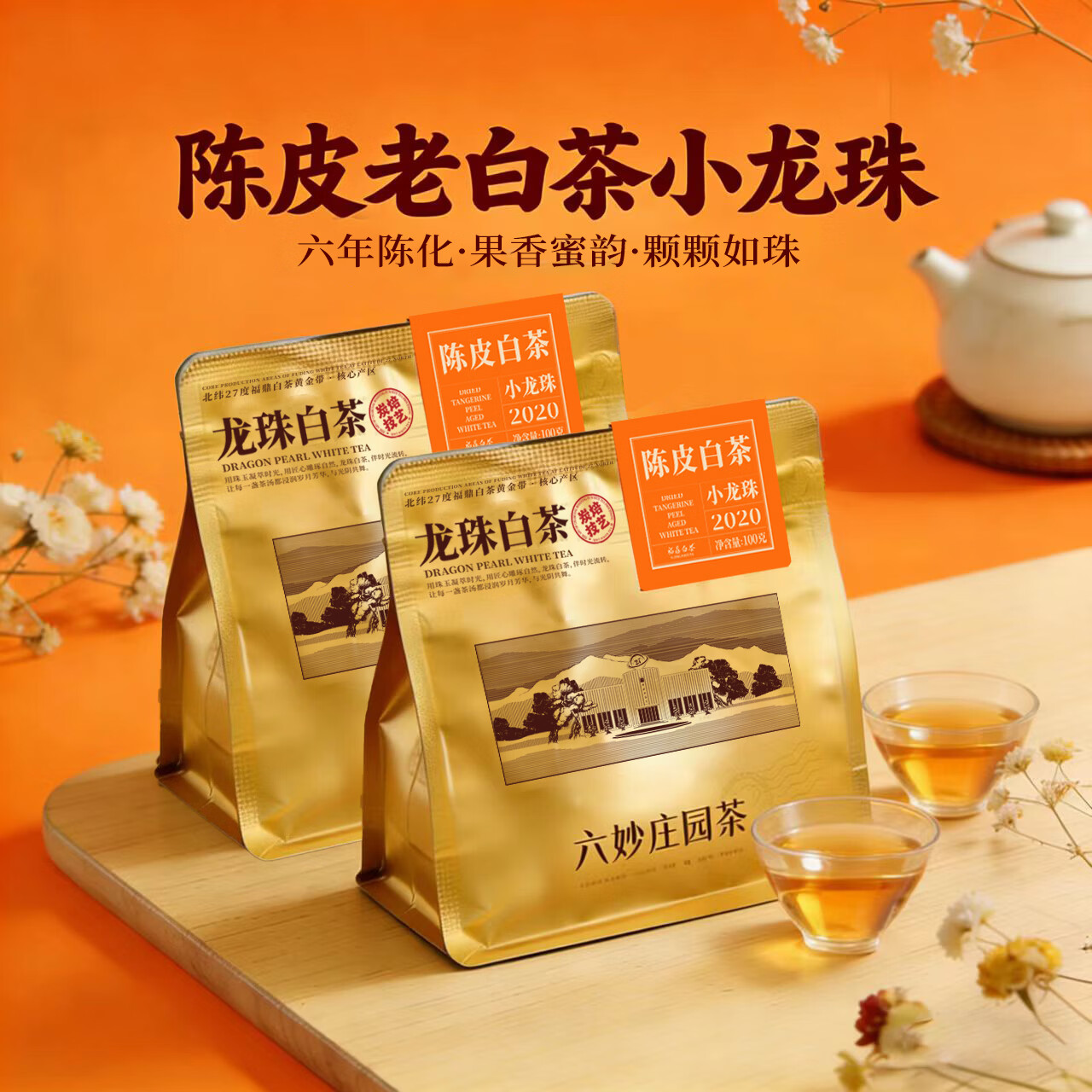六妙 白茶福鼎白茶2020年一级寿眉陈皮老白茶龙珠茶叶自己喝口粮茶 100g*1袋 29.8元包邮 - 线报酷