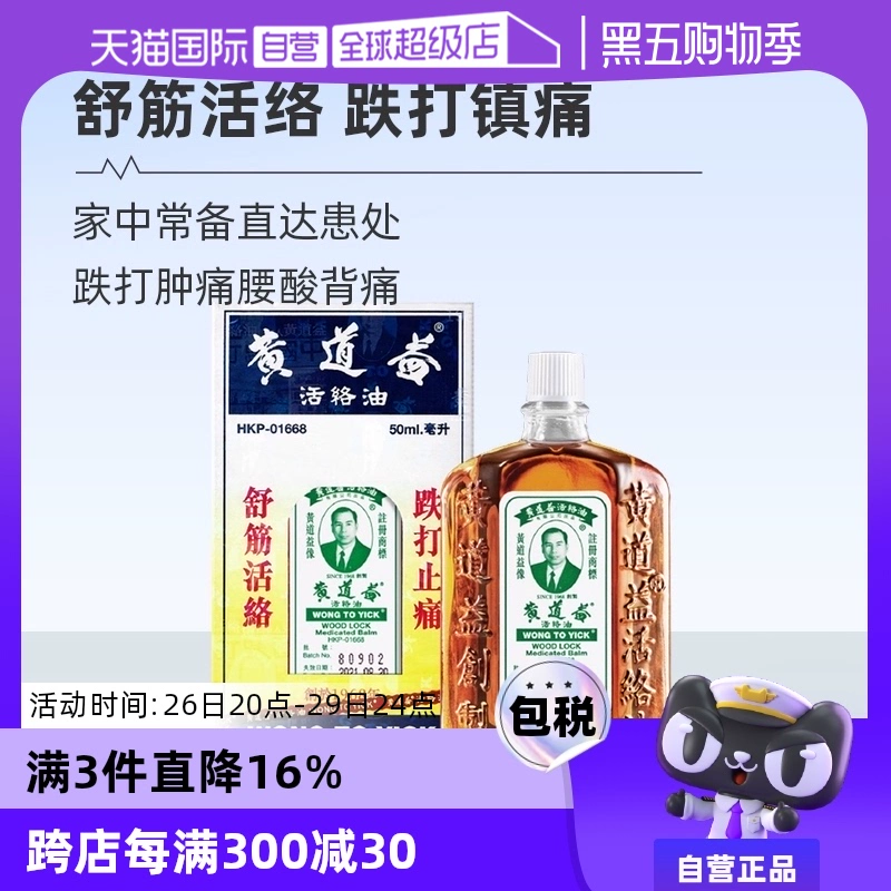 【自营】中国香港黄道益活络药油跌打损伤舒筋化瘀油50ml进口外用 ￥86