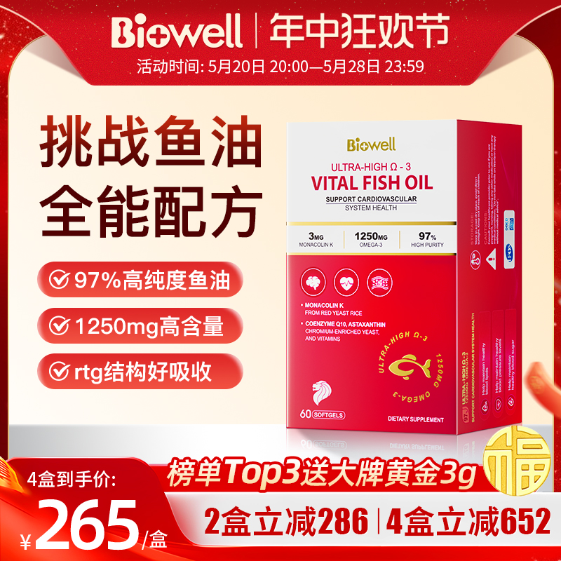 bio well 红钻高纯度深海鱼油红曲米辅酶Q10血脂胆固醇磷脂 274.88元（需买3件