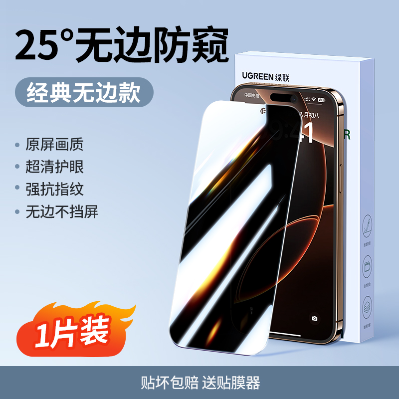 绿联防窥膜适用iPhone16promax/13钢化膜苹果15pro防偷窥屏手机贴膜14plus/11全屏玻