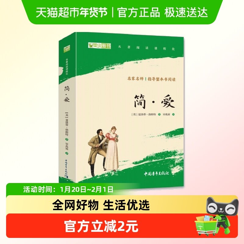 简爱 九年级上册阅读 全本无删减 中小学生课外阅读 12.35元