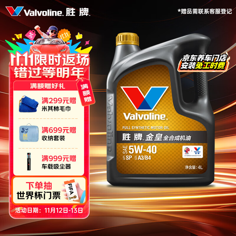 移动端、京东百亿补贴：Valvoline 金皇CBA系列 全合成机油 发动机润滑油 5W-40 