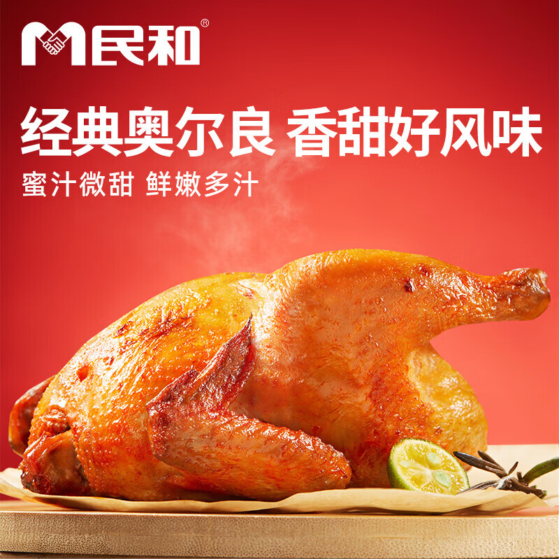民和 奥尔良烤全鸡420g*2 37.37元 - 86线报