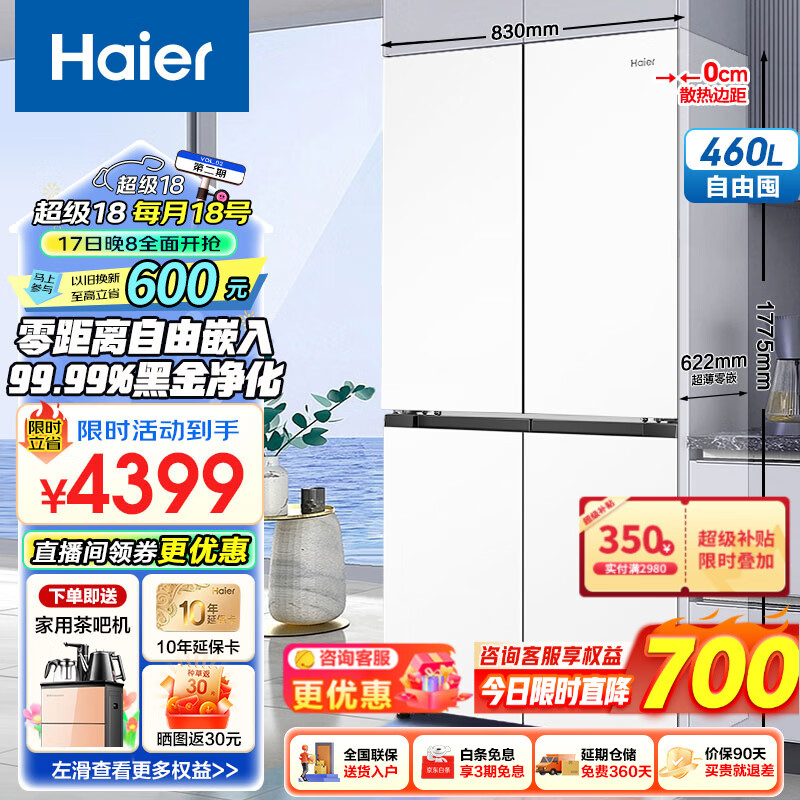 Haier 海尔 零距离嵌入系列 BCD-460WGHTD45W9U1 十字四开门冰箱 460L 4049元（需用券