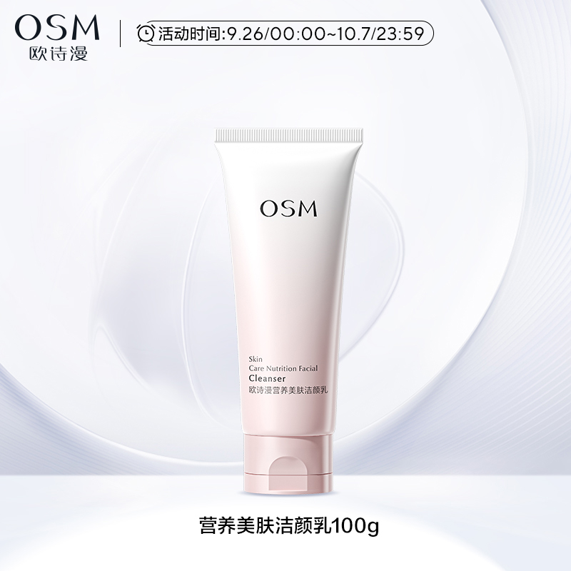 OSM 欧诗漫 营养美肤洁颜乳 100g*1支 9.9元（需买2件，需用券）