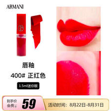 GIORGIO ARMANI 红管唇釉 #400 1.5ml 54.9元（需用券）