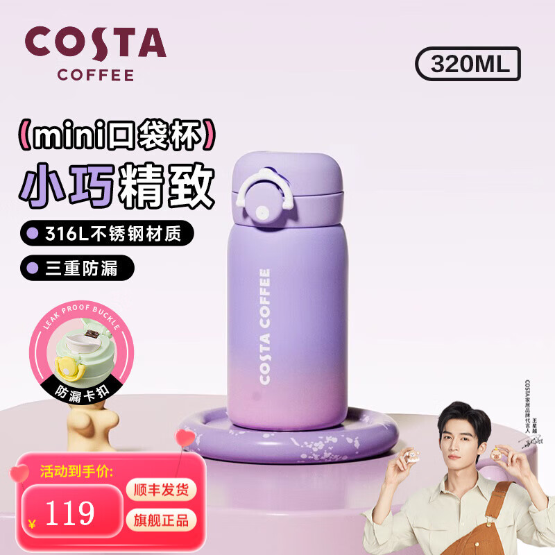 COSTA 咖世家 COSTA迷你保温杯高颜值316L不锈钢保温男女保温迷你水杯 迷你保温杯-紫霞微醺 320ml 69元(需用券)