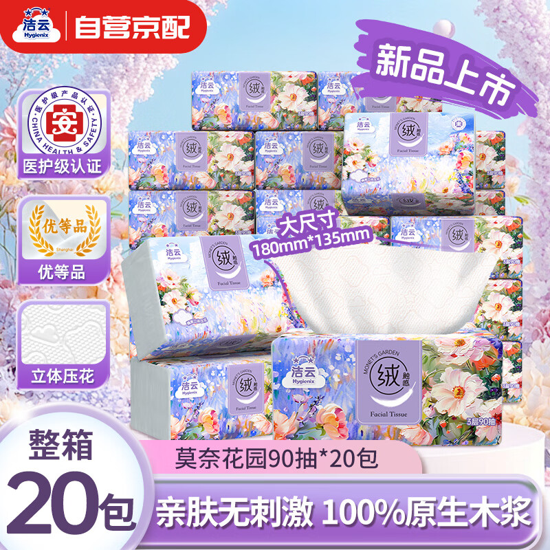 洁云 Hygienix 洁云 莫奈花园 抽纸 3层90抽20包 29.89元（需买4件，需用券）