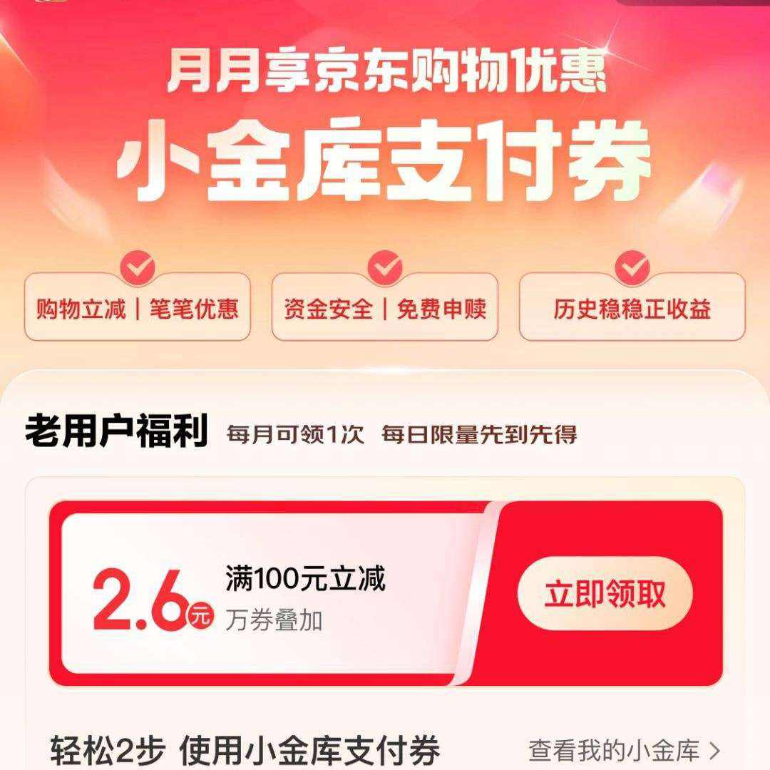 京东金融 领2.6元小金库支付券 可叠万券 满100可用，快去试试看