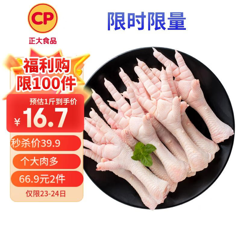 正大食品 鸡爪 1kg ￥33.45