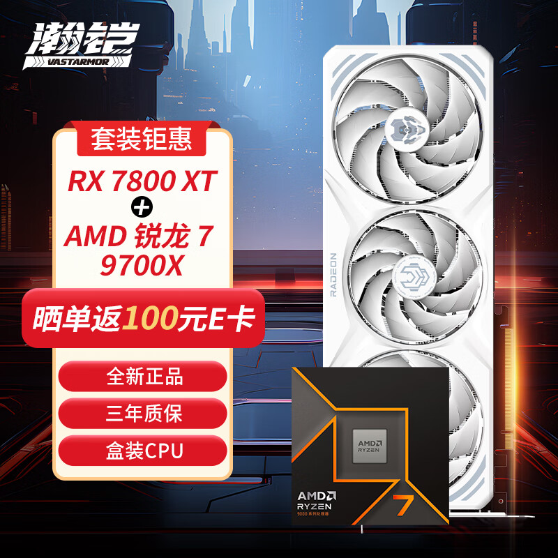 VASTARMOR 瀚铠 RX 7800 XT 16GB 白色合金显卡+ AMD 锐龙 7 9700X CPU处理器套装 6048元