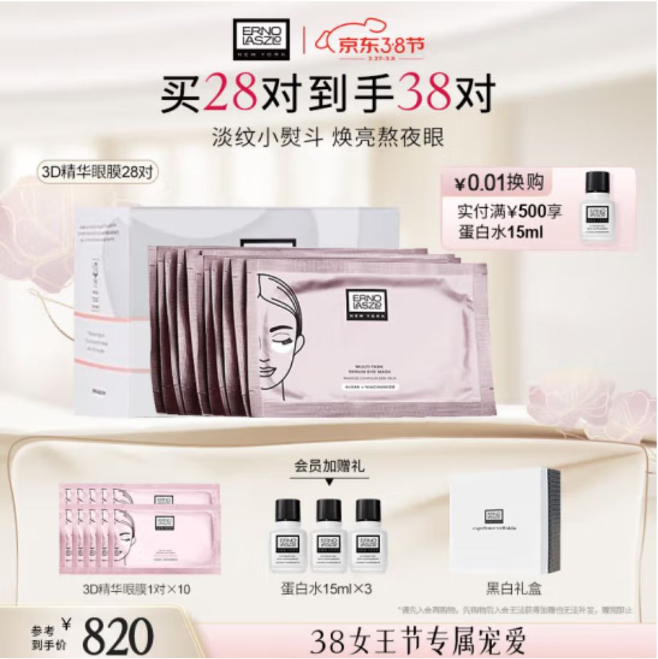 ERNO LASZLO 奥伦纳素 烟酰胺3D精华眼膜28对 赠送3D眼膜6对 烟酰胺眼膜*4 593.4元