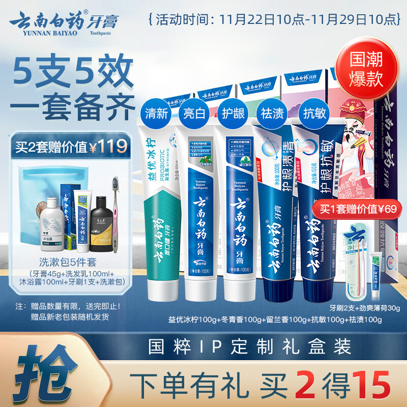 PLUS会员：云南白药牙膏 国潮牙膏套装 500g国粹礼盒 5支装 49.27元（需买3件，