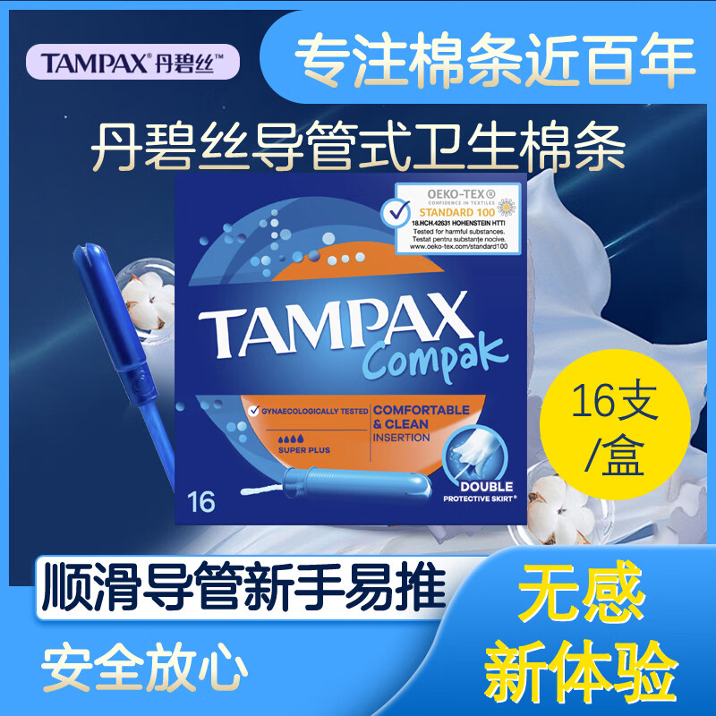 TAMPAX 丹碧丝 欧洲进口卫生棉条超量型16支/盒 22.61元（需用券）