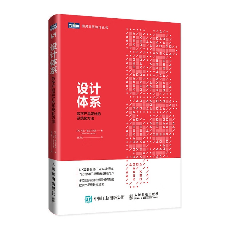 设计体系：数字产品设计的系统化方法 十年名师实战经验 用户体验设计 UX 