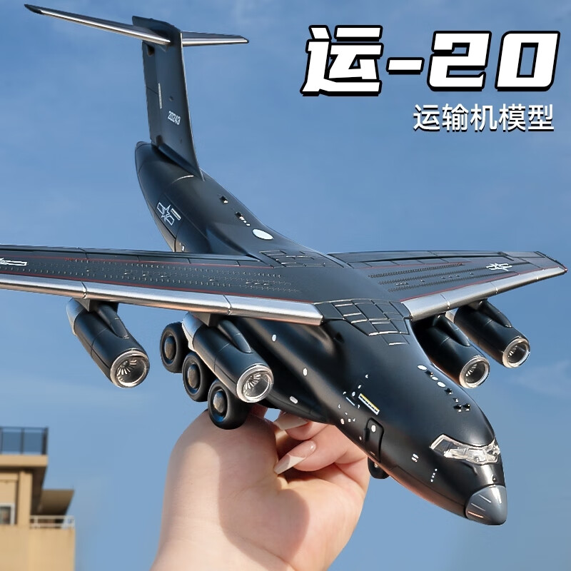 中精质造 运20 中国航空飞机模型 9.9元（需用券）