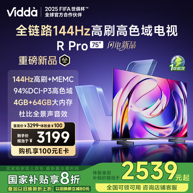 Vidda R Pro 75英寸 海信电视 144Hz高刷 4+64G 一级能效 家电液晶游戏电视75VR1Q-PRO 