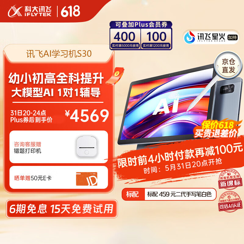 以旧换新补贴、PLUS会员：iFLYTEK 科大讯飞 S30 AI学习机 8GB+256GB 3701.46元（需用