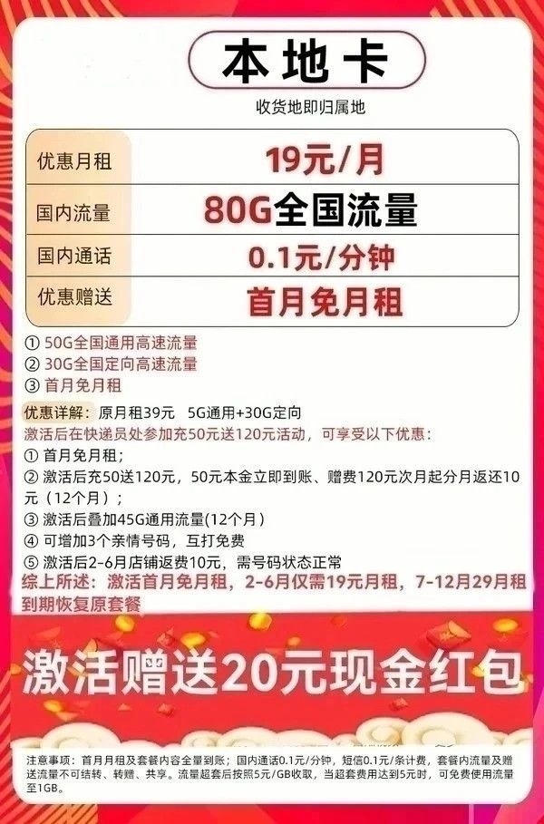 中国移动 本地卡 半年19元/月（80G全国流量+0.1元/分钟+首月免租+本地归属+5G）激活赠20元红包