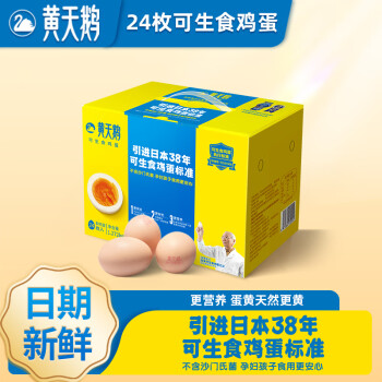 黄天鹅 天鹅黄天鹅可生食鲜鸡蛋 24枚 1.272kg/盒 ￥55.9