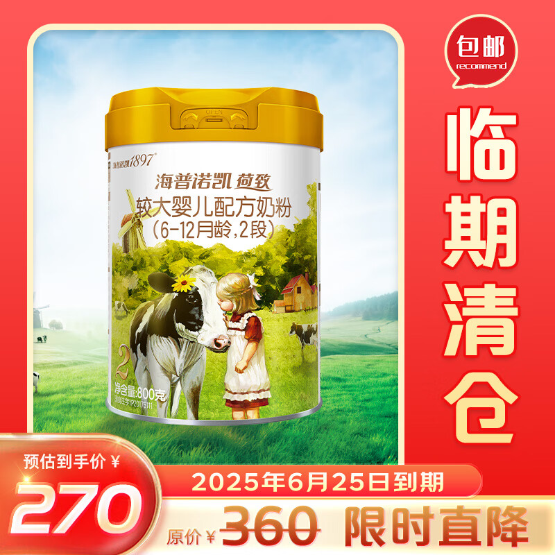 Hyprocal1897 海普诺凯1897 荷致系列 较大婴儿奶粉 国行版 2段 900g 250元（需用券