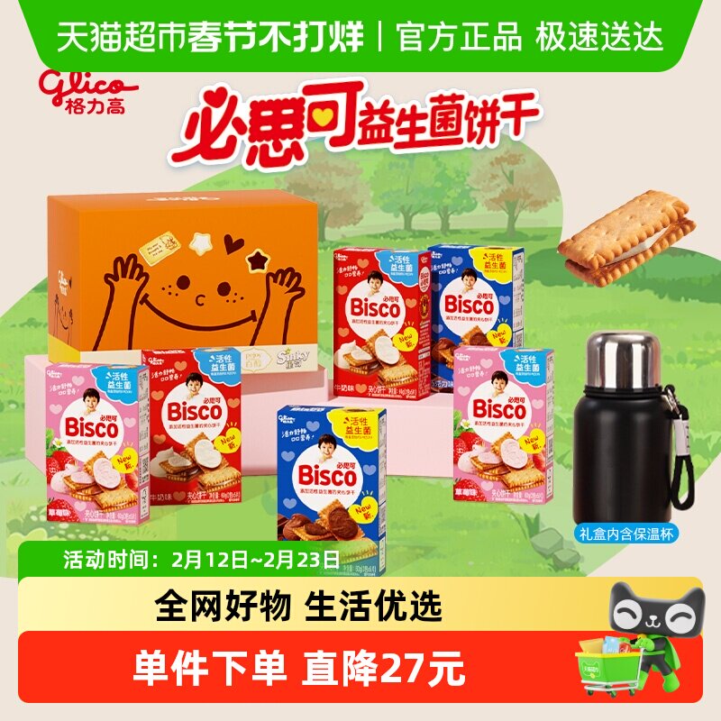 88VIP：格力高 必思可组合装6盒（内含黑色304不锈钢保温杯） 30.4元（需用券