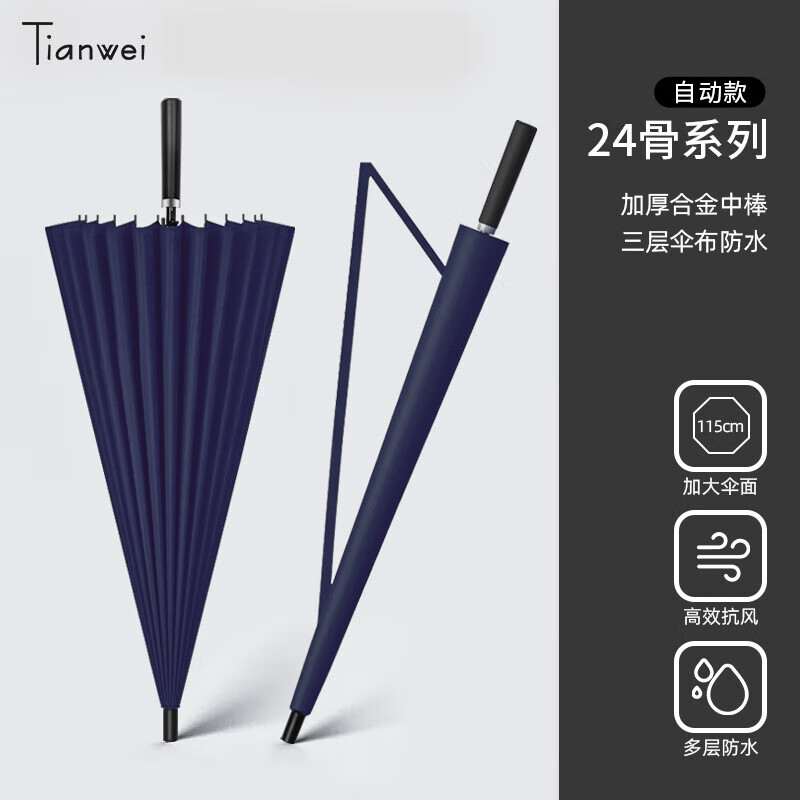 Tianwei umbrella 天玮伞业 24骨自动纤维骨式开关商务直杆伞大号雨伞藏青色支