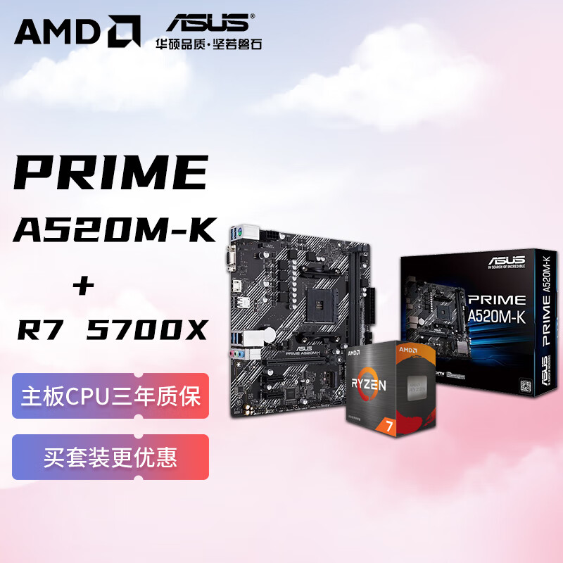 AMD 锐龙R7 5700X 搭华硕PRIME A520M-K 板U套装 CPU主板套装 1299元