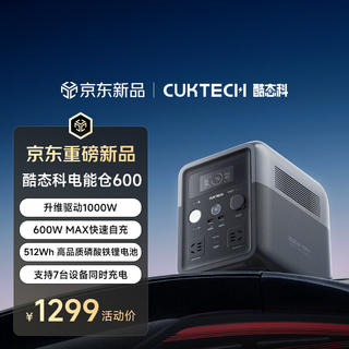 酷态科 电能仓600户外电源 0.5度电 1000W 便携露营 1294元 - 86线报 酷态科 电能仓600户外电源 0.5度电 1000W 便携露营 1294元 - 86线报