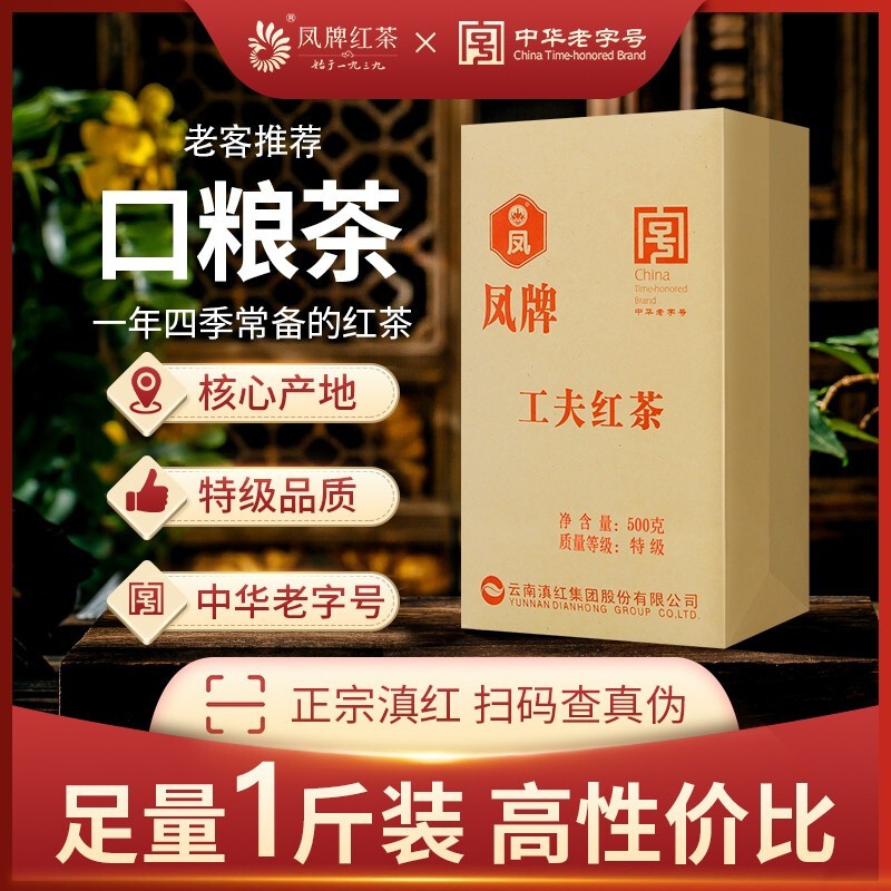 凤牌 红茶云南滇红特级1斤 500g 87元（需用券）