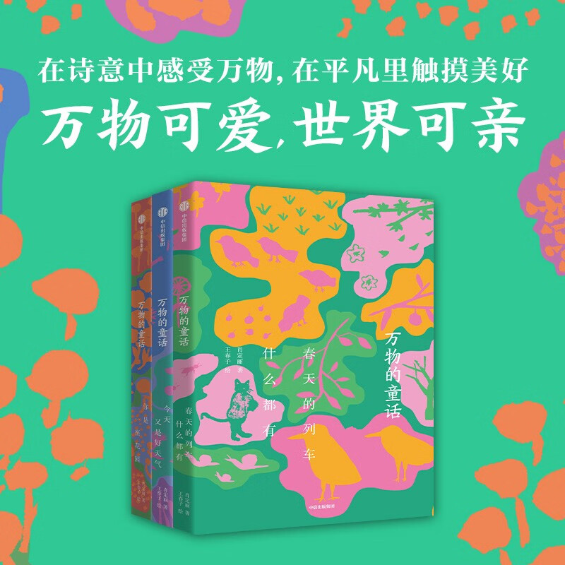 万物的童话（全三册）肖定丽 7-13岁 儿童文学 （你是一座花园+今天又是好