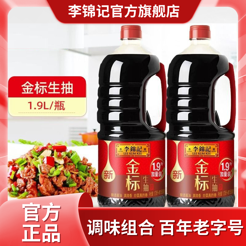 李锦记 金标生抽1.9升大瓶加量装特级酿造生抽酱油(1.75L增150ml) 13.5元