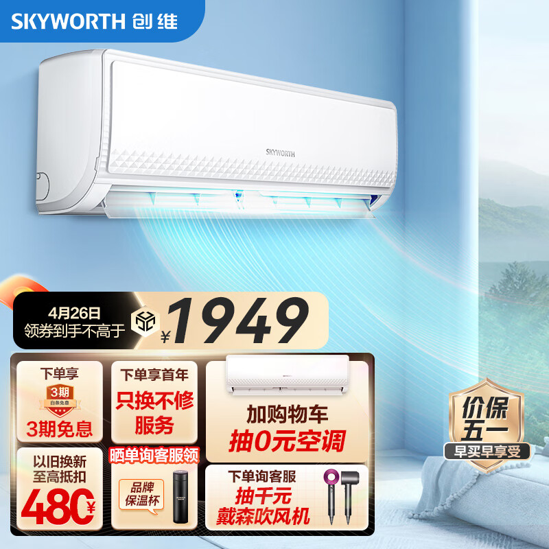 移动端：SKYWORTH 创维 KFR-35GW/V3GB1A-N1 壁挂式空调 1.5匹 新一级能效 1799元