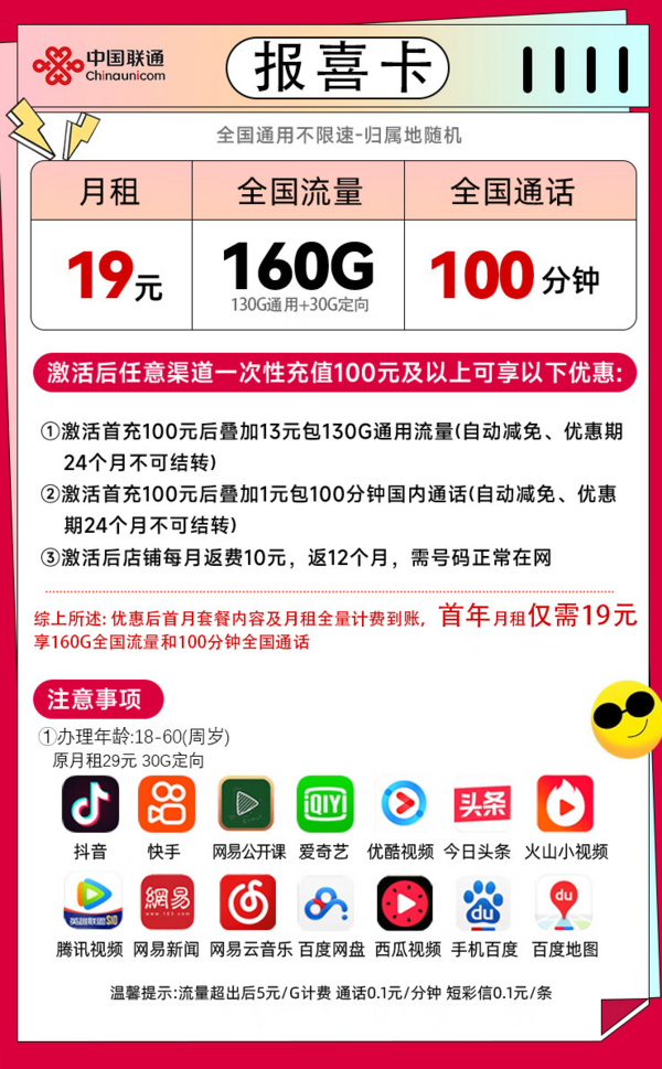China unicom 中国联通 报喜卡-首年19元/月+160G全国流量+100分钟通话