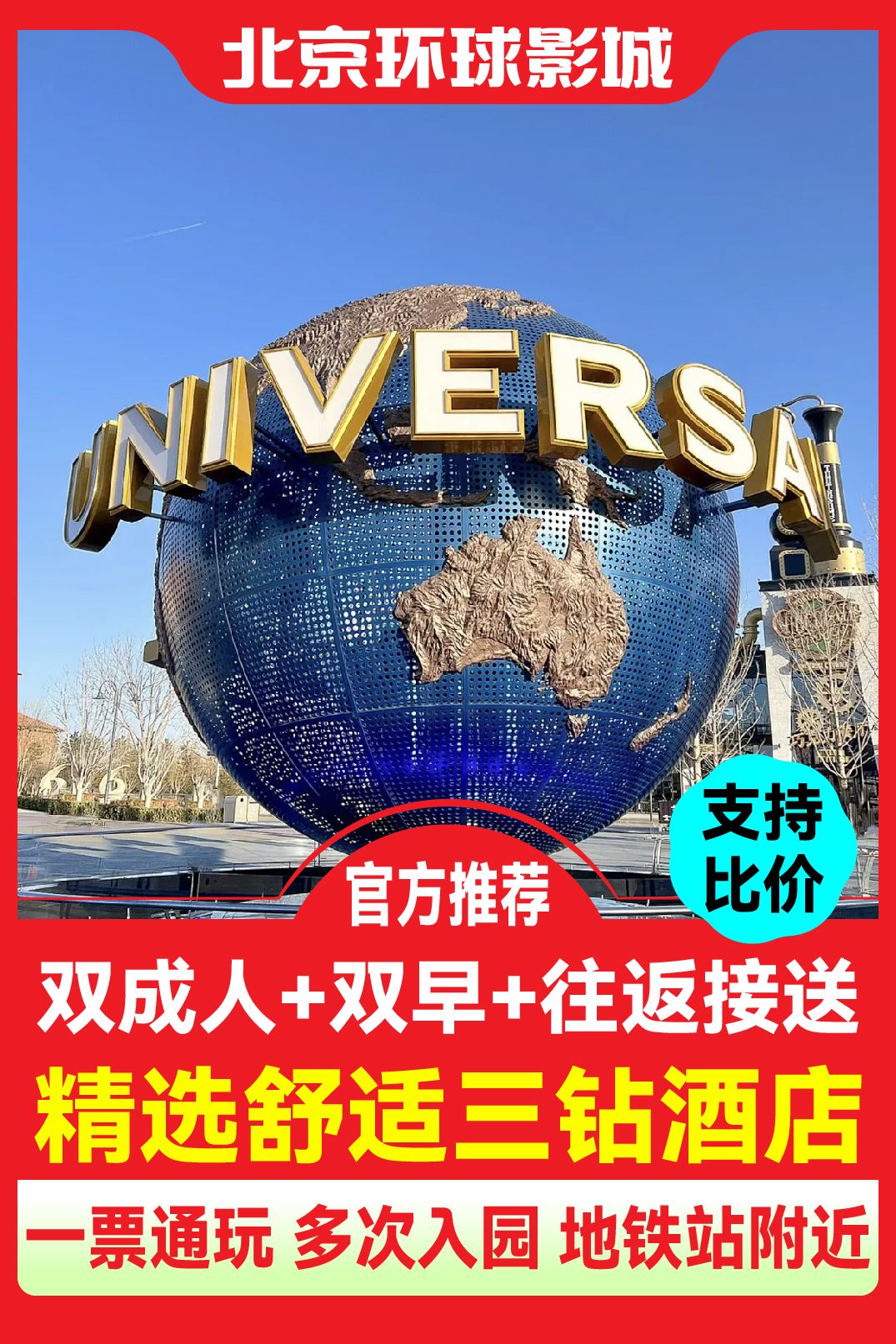 美团 酒店一晚 环球影城2大门票+双早+园区接送 人均434元，共计868元
