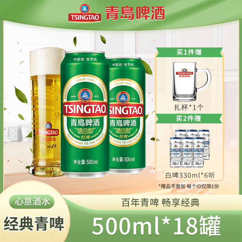 青岛啤酒 TSINGTAO 经典系列10度500mL18罐*2赠6罐白啤 杯子 ￥79.8