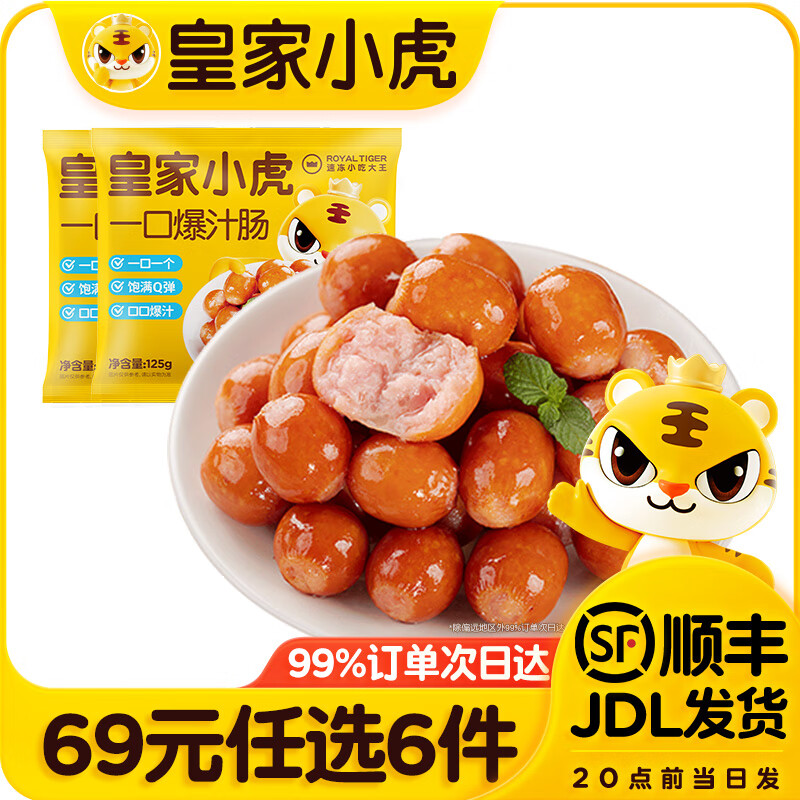 皇家小虎 德式烟熏蜜汁肠 125g*2包 19.9元（需买3件，共59.7元）