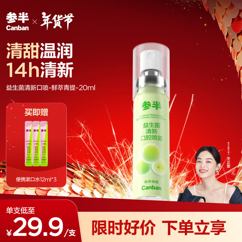 PLUS会员：参半 口气清新剂喷雾 青提 20ml（赠 便携漱口水12ml*3） 12.01元